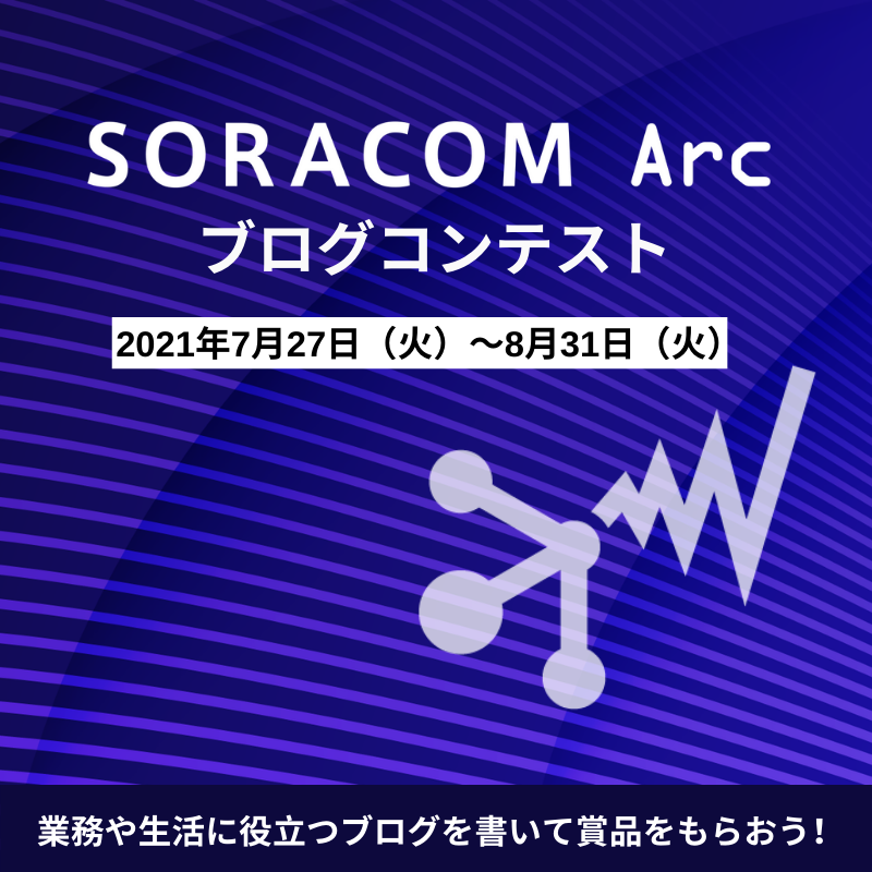 SORACOM Arc ブログコンテスト