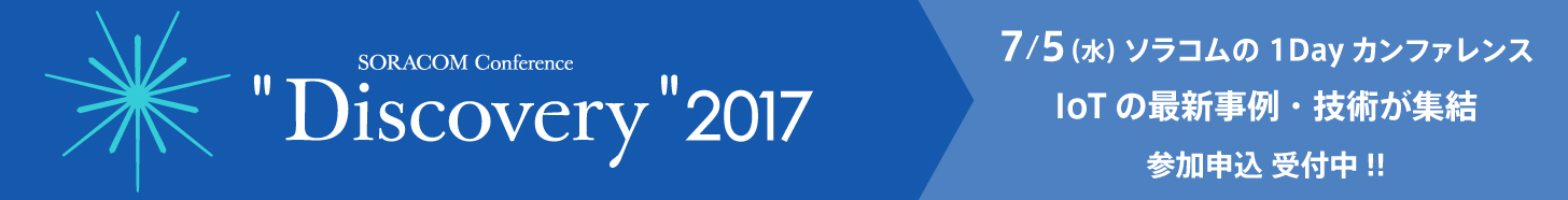 SORACOM Discovery 2017