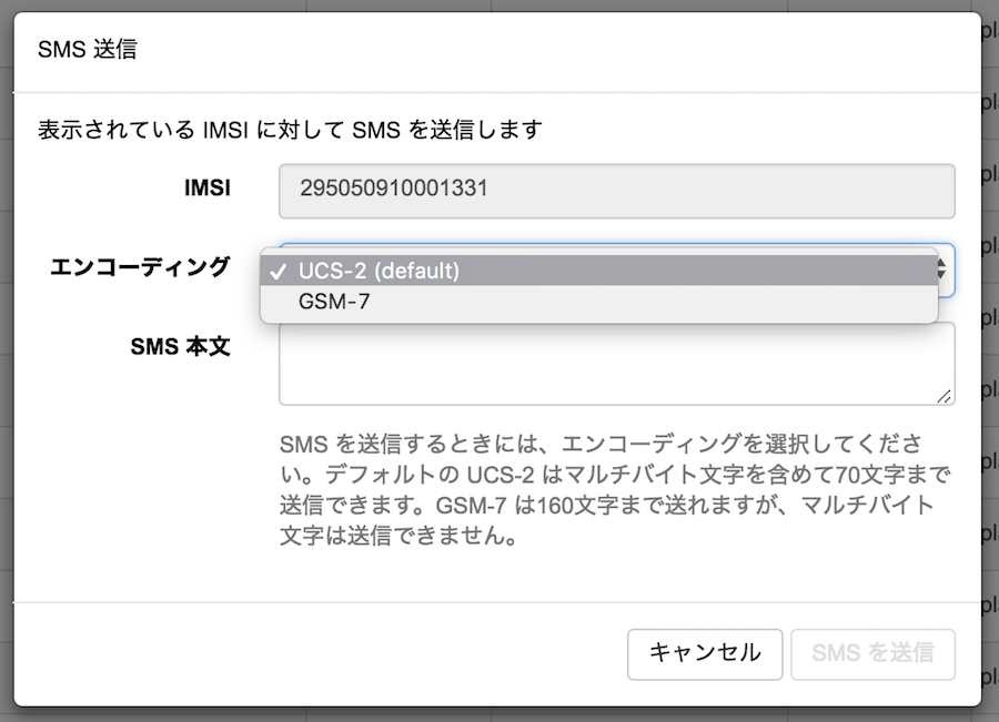 SORACOM User Console SMS機能