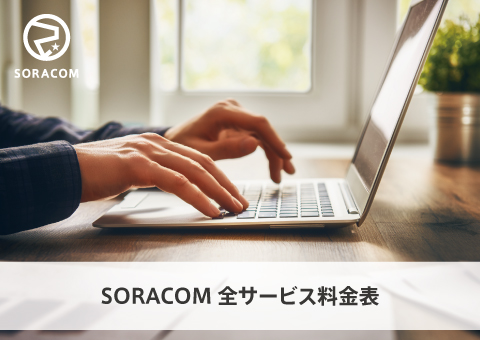 SORACOM全サービス料金表