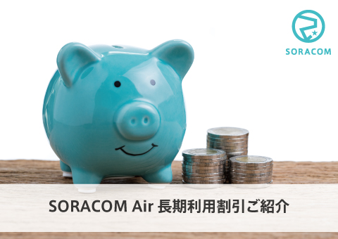 SORACOM Air 長期利用割引ご紹介