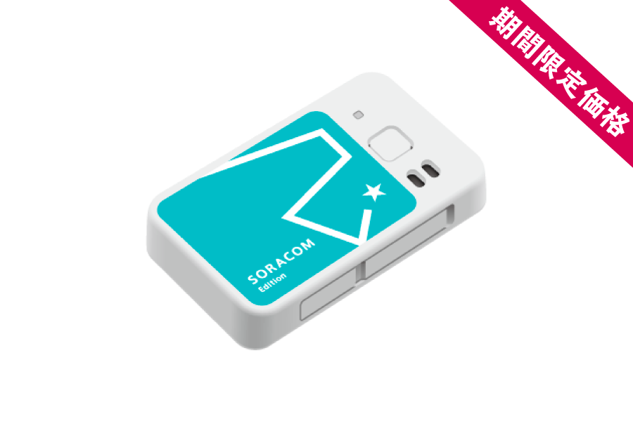 GPSマルチユニットSORACOM Edition(バッテリー内蔵タイプ)スターターキット