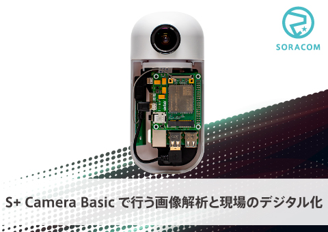 S+ Camera Basicで行う画像解析と現場のデジタル化