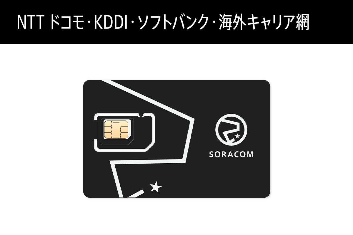 SORACOM IoT SIM (カード型 SIM)
