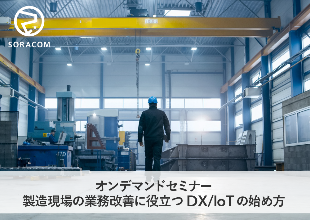 【オンデマンドセミナー】製造現場の業務改善に役立つ DX/IoTの始め方