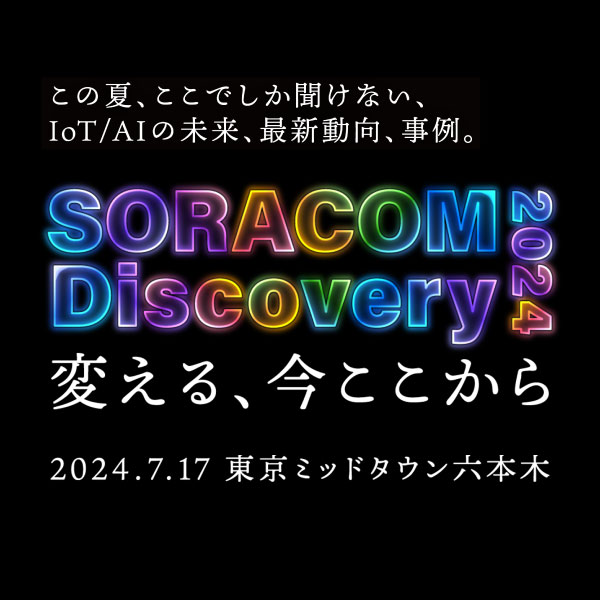 SORACOM Discovery 2024