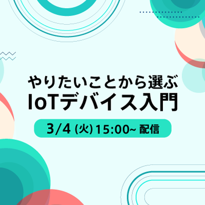 やりたいことから選ぶ、IoTデバイス入門