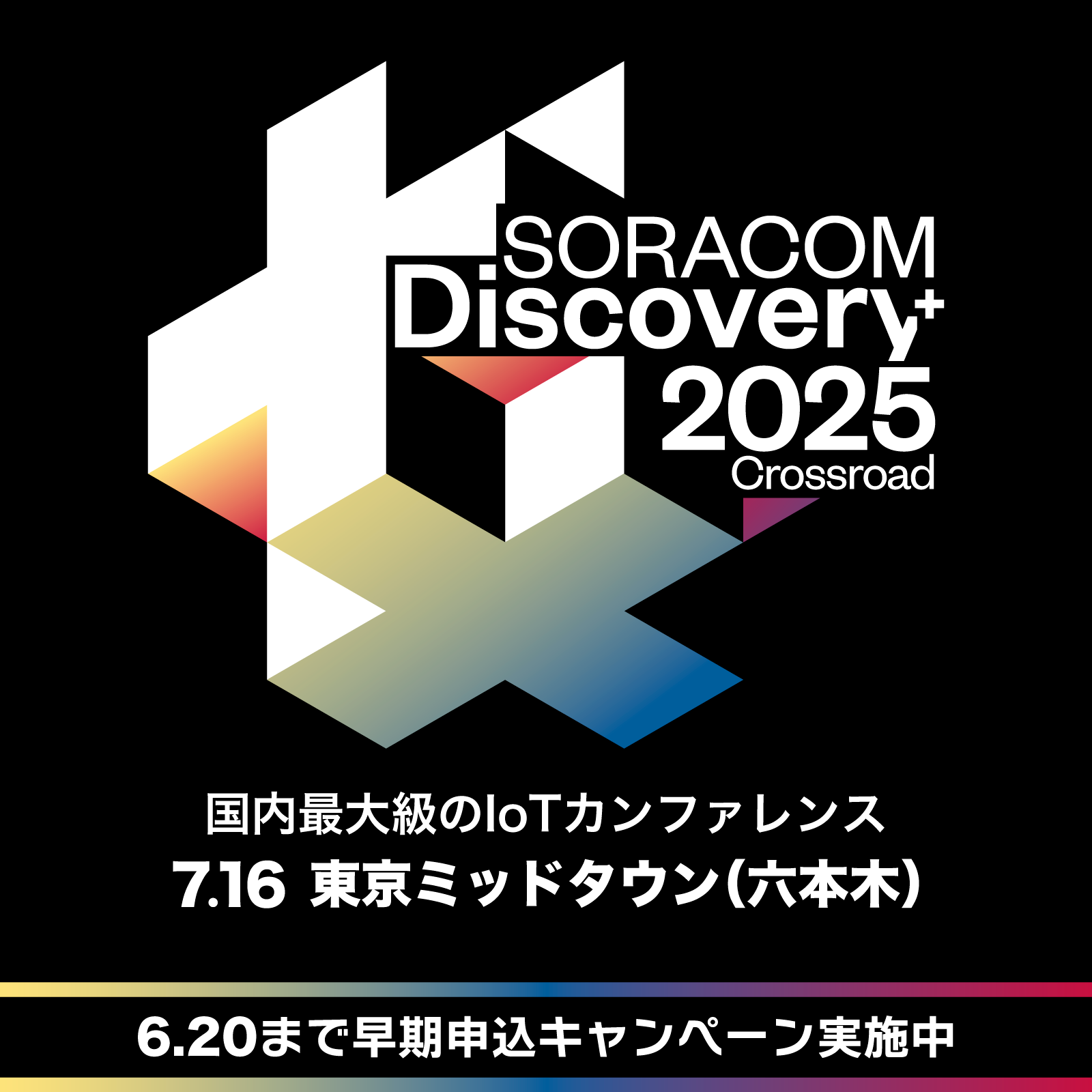 SORACOM Discovery 2025　