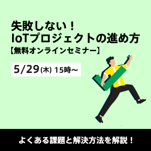 失敗しない！IoTプロジェクトの進め方