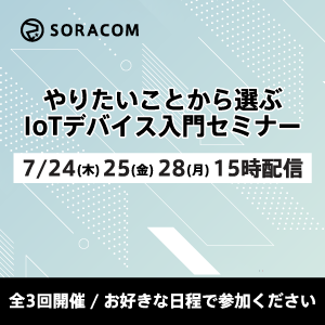 やりたいことから選ぶIoTデバイス入門
