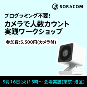 プログラミング不要！カメラで人数カウント実践ワークショップ