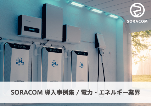電力・エネルギー業界におけるIoT/DX事例集