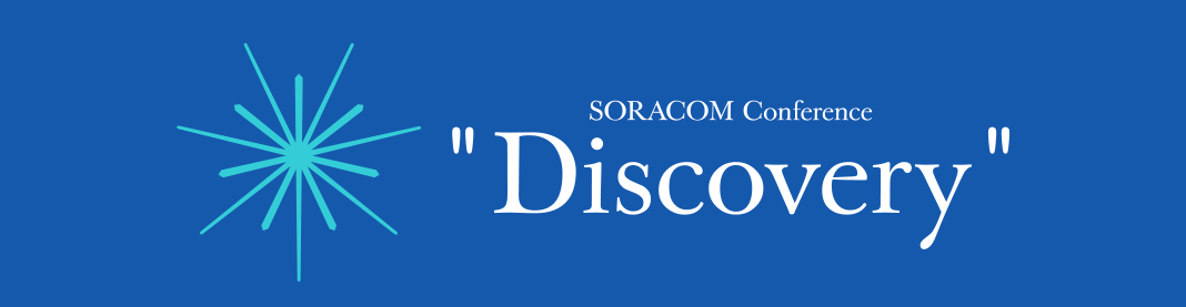 SORACOM Conference "Discovery"