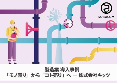 製造業 導入事例：「モノ売り」から「コト売り」へ －株式会社キッツ