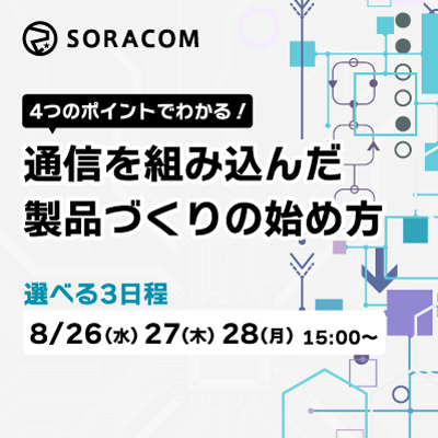 4つのポイントでわかる！通信を組み込んだ製品づくりの始め方セミナー