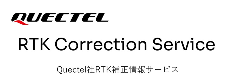 Quectel社RTK補正情報サービス